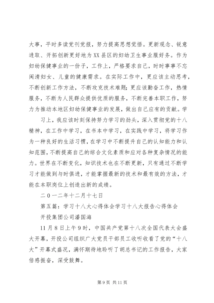 学习十八大心得体会吉德华二.docx