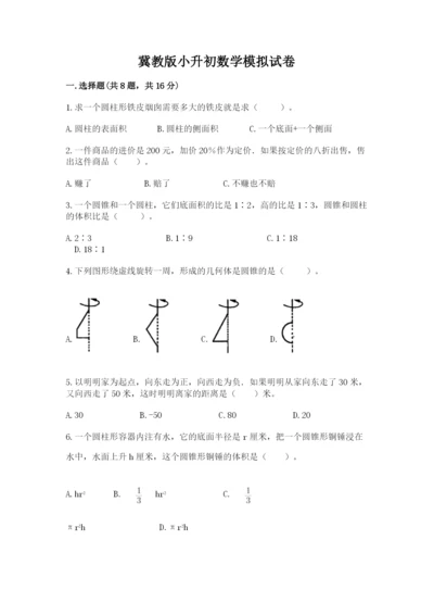 冀教版小升初数学模拟试卷及完整答案（精选题）.docx