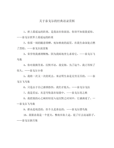 关于泰戈尔的经典语录赏析