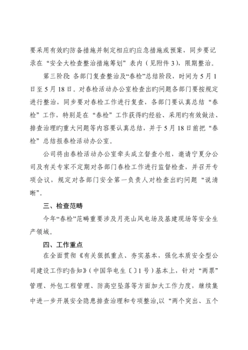 公司春季安全大检查工作综合计划与专题方案.docx