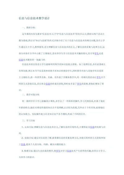 初中信息技术教学设计[1]3.docx