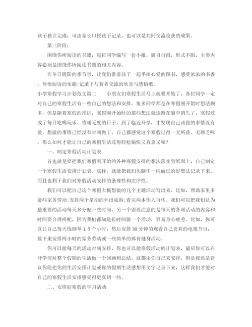 精编之小学寒假学习计划范文.docx