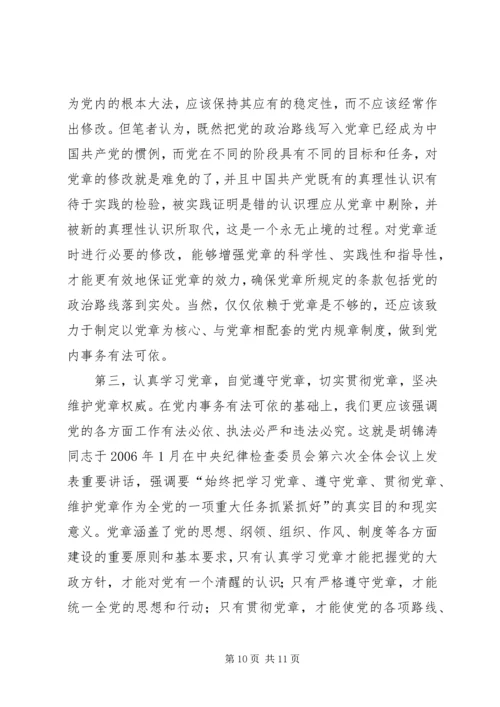 党章与党的政治路线的关系研究及其启示.docx