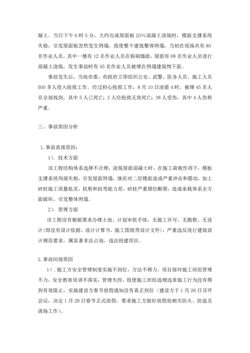 建筑工程综合项目工程事故调查研究报告.docx