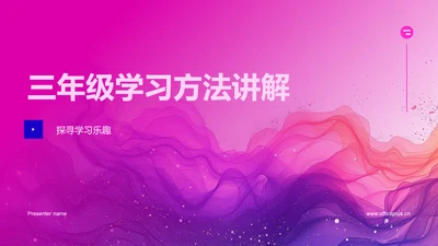 三年级学习方法讲解PPT模板