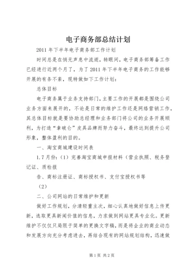 电子商务部总结计划 (2).docx