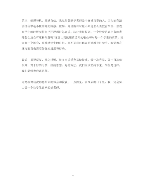精编精选教师师德培训心得体会范文.docx