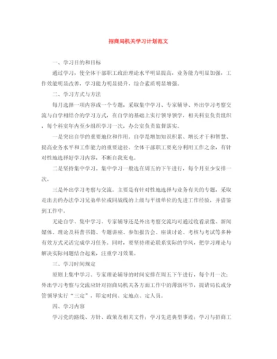 精编之招商局机关学习计划范文.docx