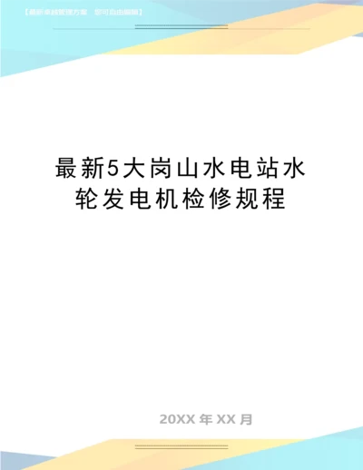 5大岗山水电站水轮发电机检修规程.docx