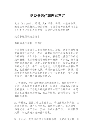 纪委书记任职表态发言.docx