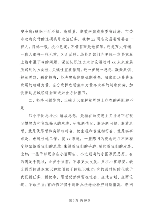 在“解放思想”大讨论会议上的讲话.docx