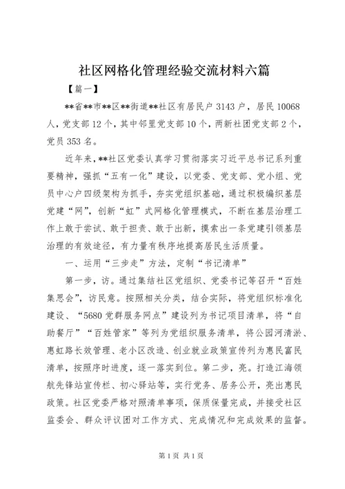 社区网格化管理经验交流材料六篇.docx