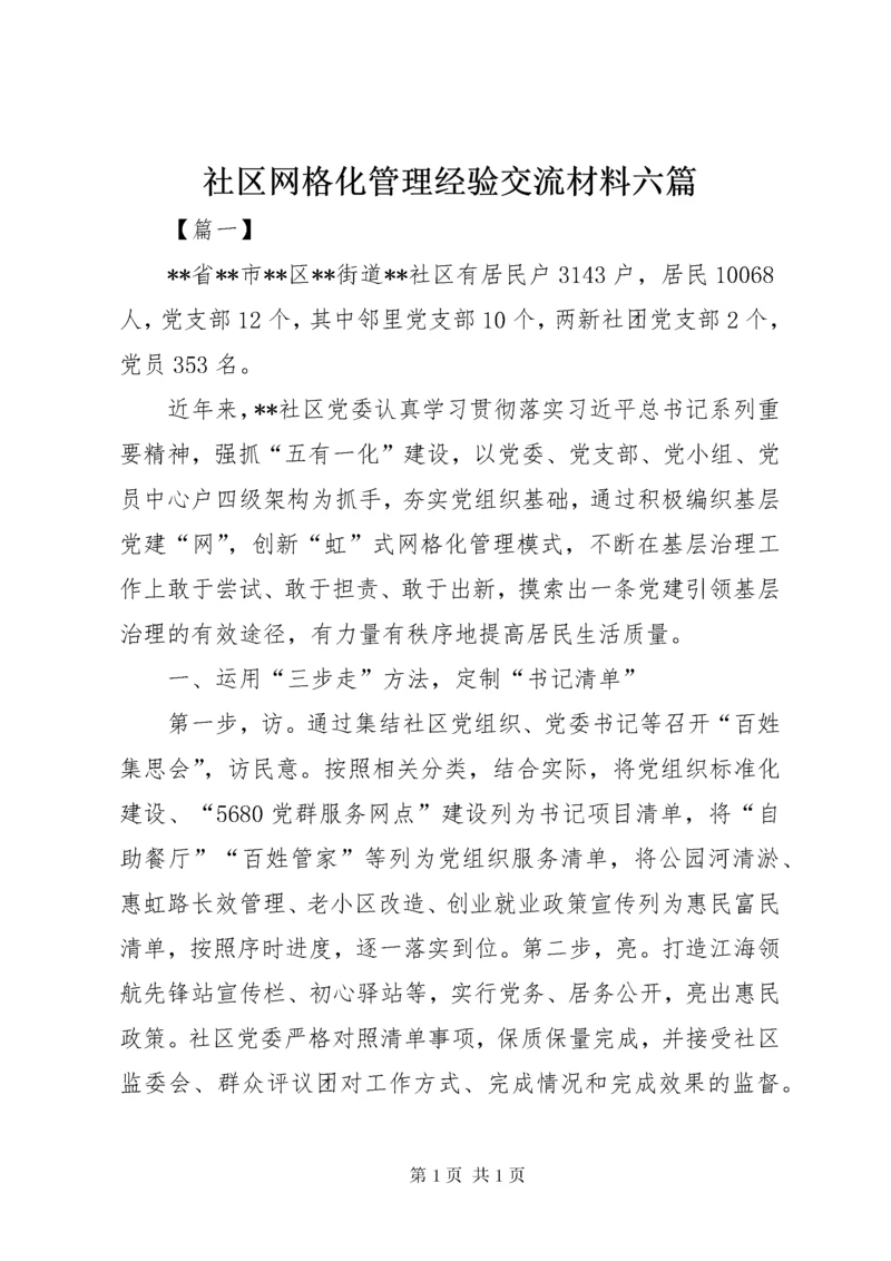 社区网格化管理经验交流材料六篇.docx