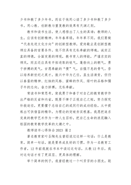 教师读书心得体会2023.docx