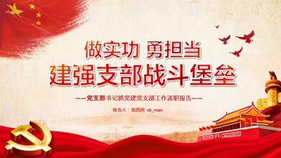 基层党组织模范机关建设党支部书记述职报告总结党建PPT