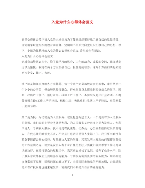 精编入党为什么心得体会范文.docx