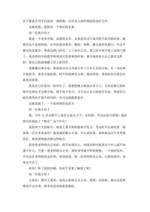 初一的自我介绍五篇.docx