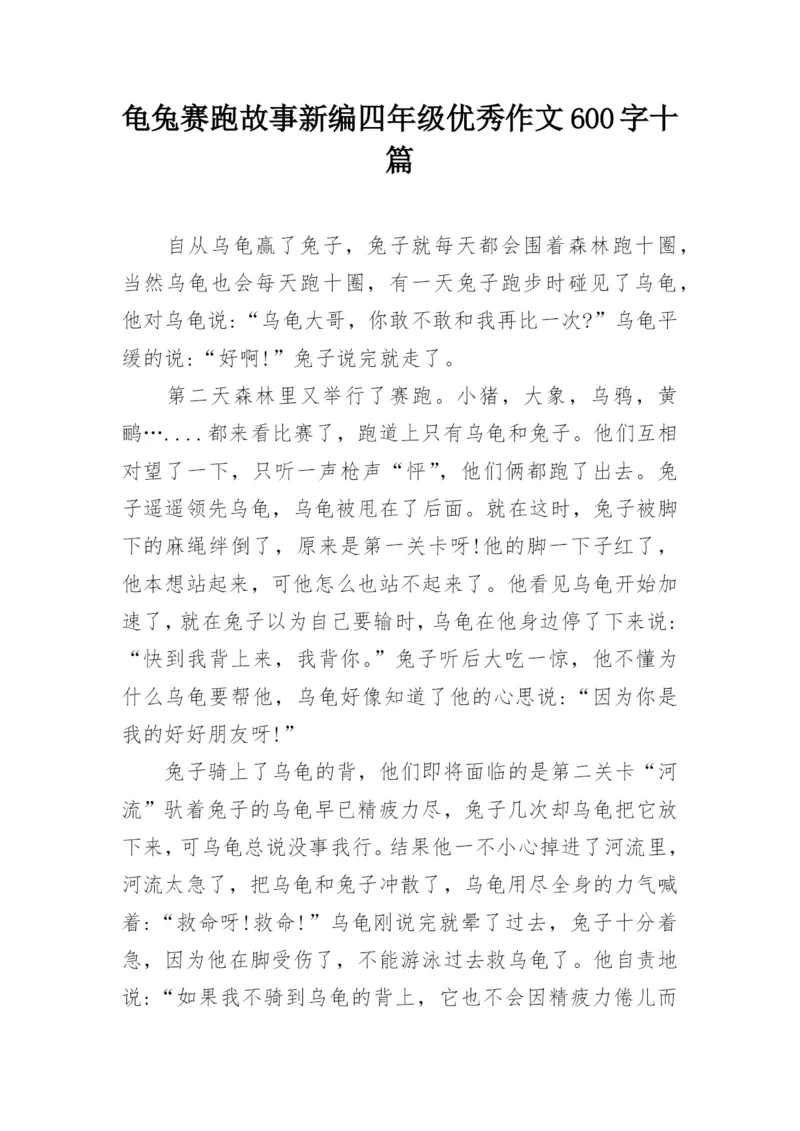 龟兔赛跑故事新编四年级优秀作文600字十篇.docx