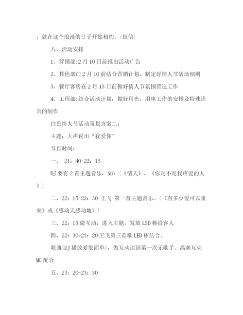 精编之白色情人节活动策划方案3篇.docx