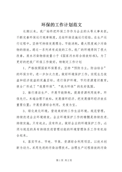 环保的工作计划范文.docx