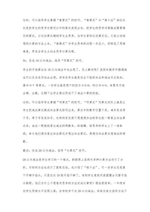 一年级学生口算技巧指导建议.docx