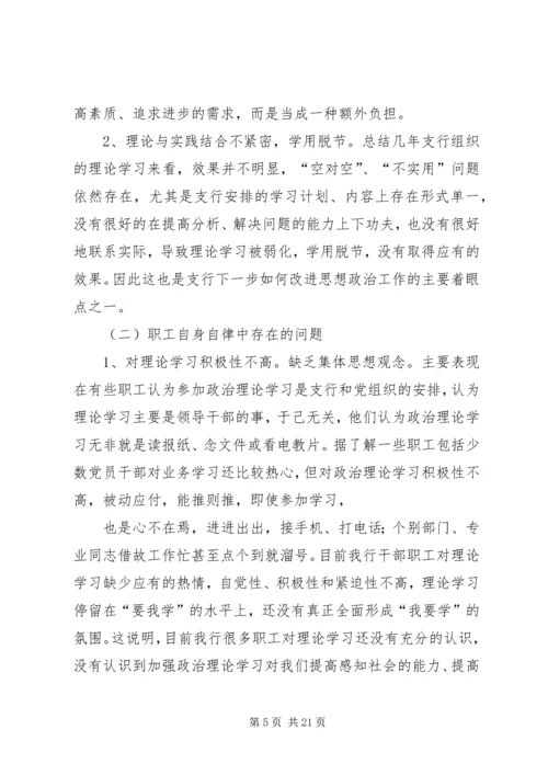 银行思想政治工作总结与安排 (7).docx