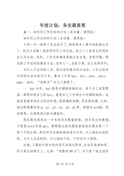 年度计划：务实最重要.docx