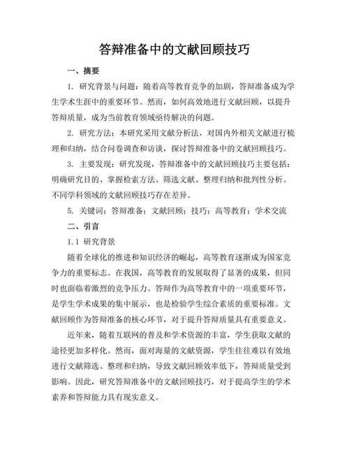 答辩准备中的文献回顾技巧