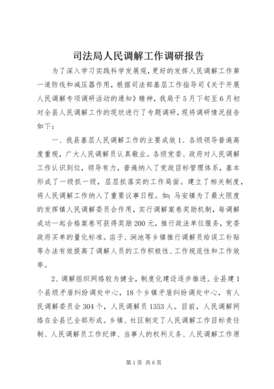 司法局人民调解工作调研报告.docx