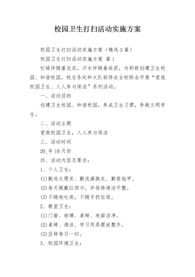 校园卫生打扫活动实施方案.docx