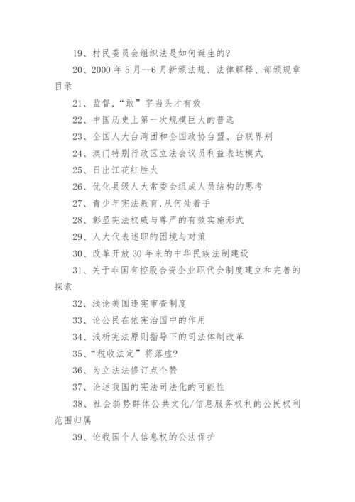 法学专业毕业论文选题指南(中国法制史).docx