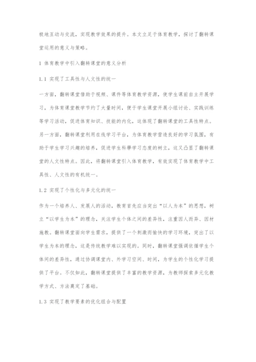 体育教学中引入翻转课堂的意义与运用策略探微.docx