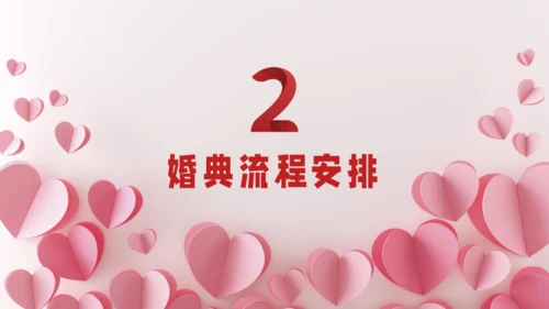 红色剪纸风爱心婚庆策划通用PPT模板