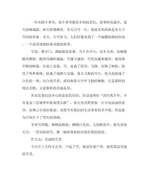 美丽的雪景作文500字（共六篇）