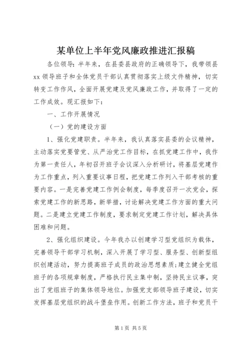 某单位上半年党风廉政推进汇报稿.docx