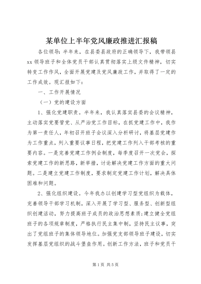 某单位上半年党风廉政推进汇报稿.docx