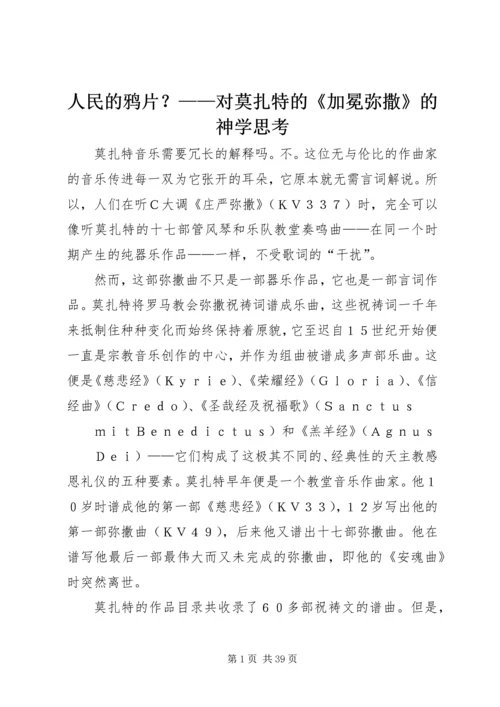 人民的鸦片？——对莫扎特的《加冕弥撒》的神学思考.docx