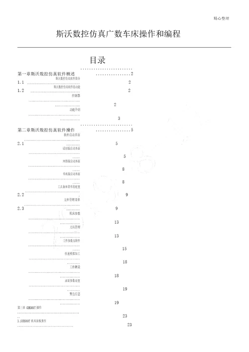 斯沃数控仿真广数车床操作和编程