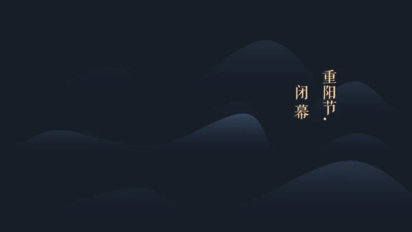 古风九九重阳节传统文化教学通用PPT模板