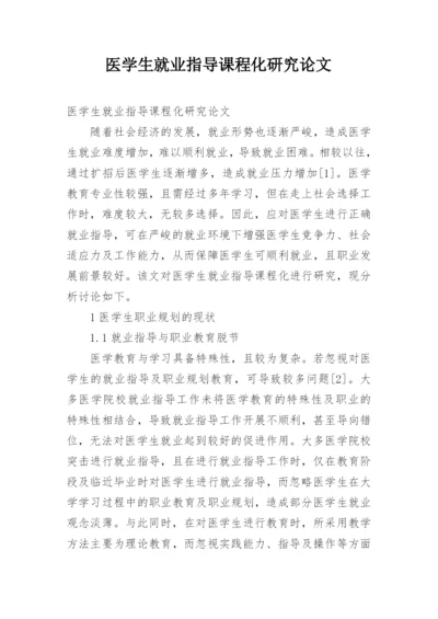 医学生就业指导课程化研究论文.docx