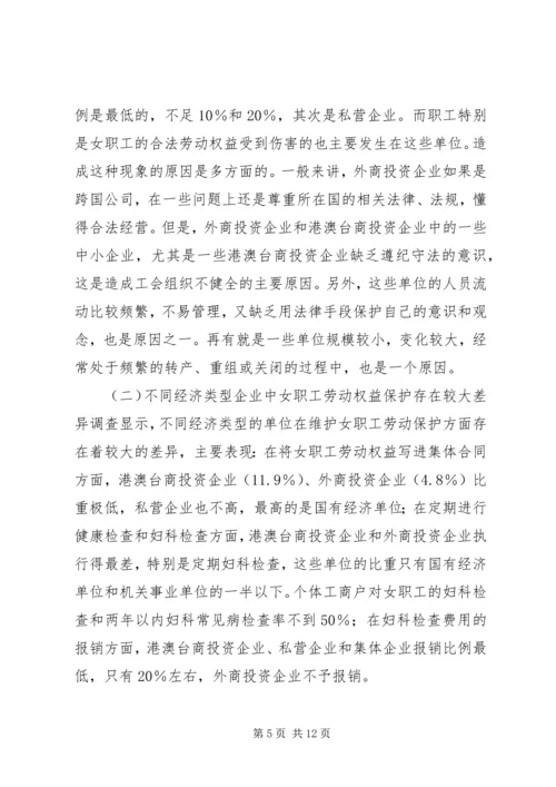 女职工劳动保护状况调查研究报告.docx