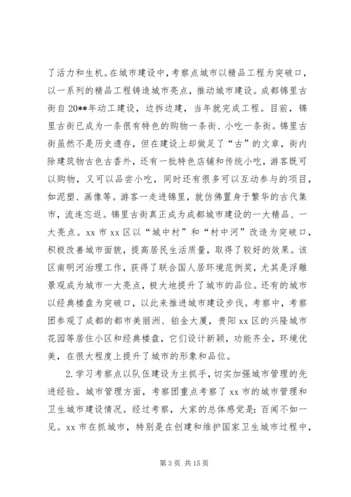 市党政考察团赴成都重庆贵阳等地学习考察报告.docx