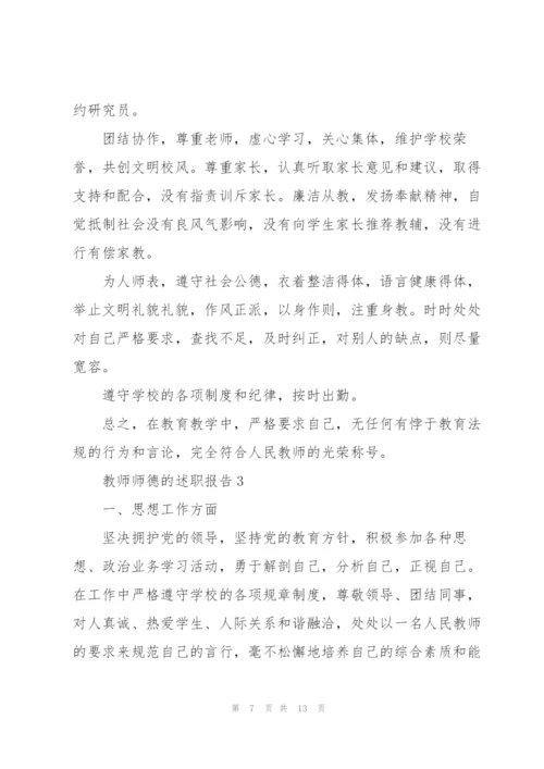 教师师德的述职报告.docx