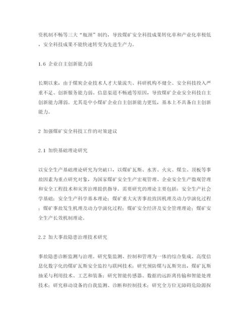 【精编】《安全管理论文》之浅析中国煤矿安全科技现状问题及对策建议.docx