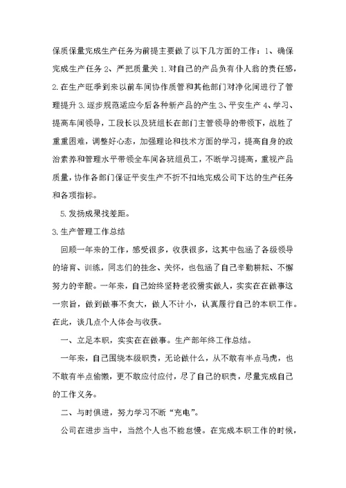 生产员工度工作总结范文