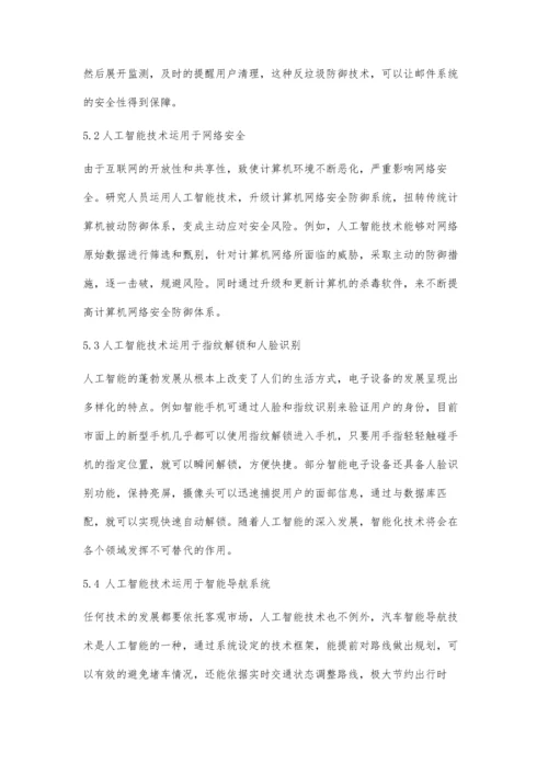 人工智能技术在计算机网络技术中的应用研究.docx