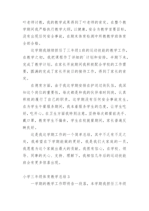 小学三年级体育教学总结.docx