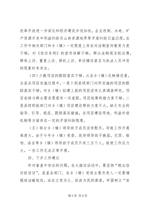 大接访活动督查情况调研报告 (3).docx