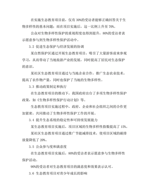 生物多样性保护与生态教育的结合