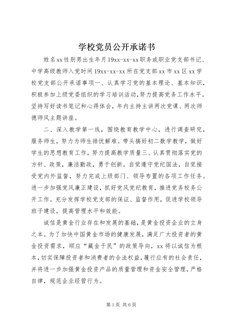 学校党员公开承诺书 (11).docx